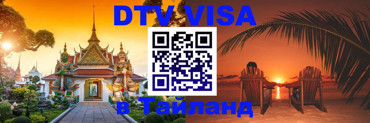 DTV Visa Thailand — прайс и условия, виза без дополнительных документов - Новороссийск 