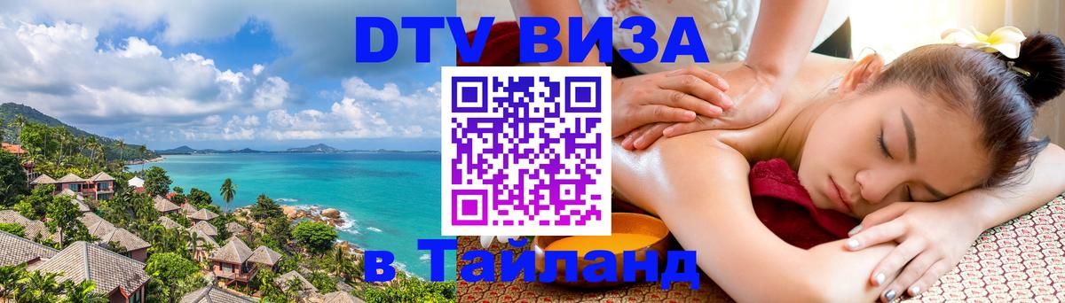 Виза ДТВ на 5 лет в Тайланд Новороссийск 