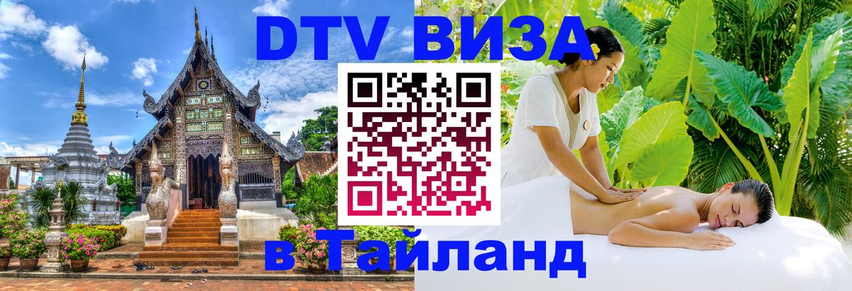 Как сделать DTV визу в Тайланд Новороссийск 
